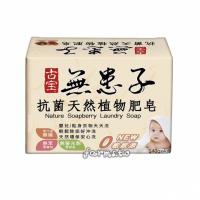 *[古寶]手洗衣皂-無患子洗衣植物肥皂140g*4顆/盒